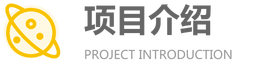 项目介绍